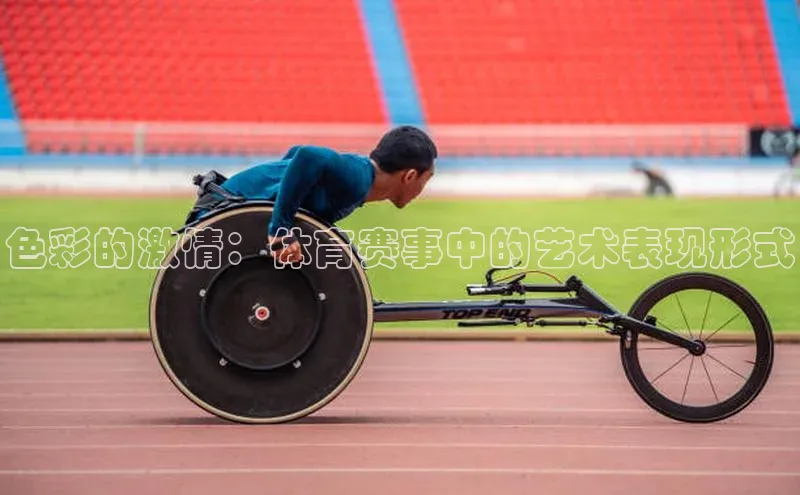 色彩的激情：体育赛事中的艺术表现形式