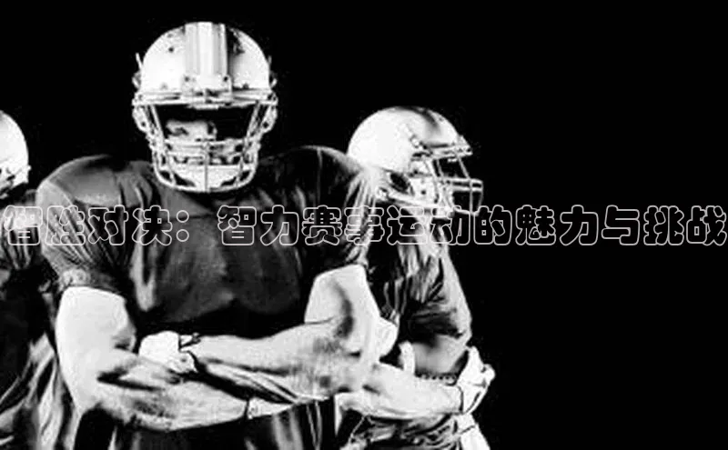 智胜对决：智力赛事运动的魅力与挑战