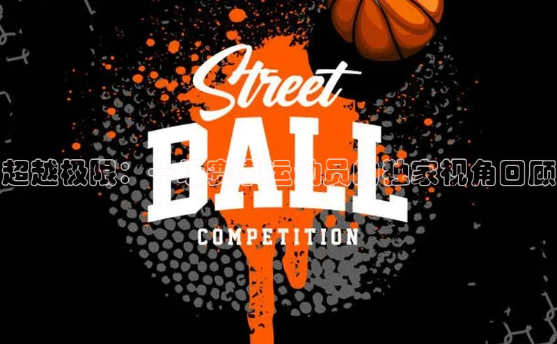 超越极限：一场赛事运动员的独家视角回顾