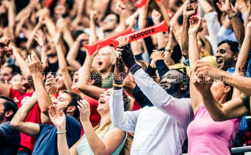 ：如何从零开始投资运动赛事——策略与案例分析