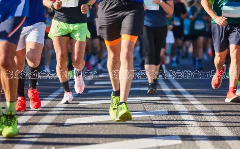 全球运动会赛事时间表：一场世界级体育盛宴的全面与规划