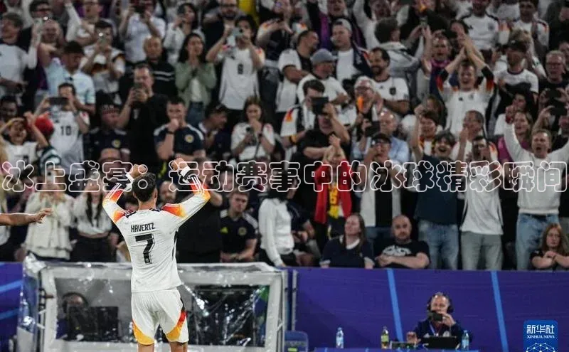 冰上盛宴：运动赛事中的冰球精彩瞬间
