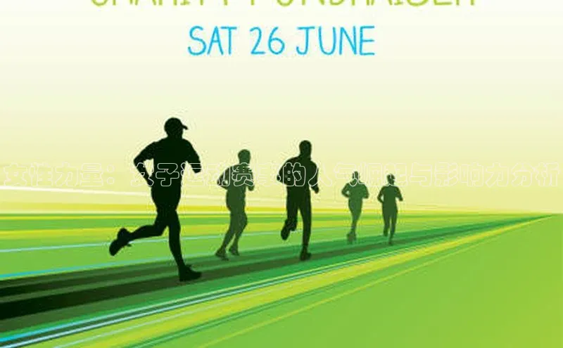 女性力量：女子运动赛事的人气崛起与影响力分析