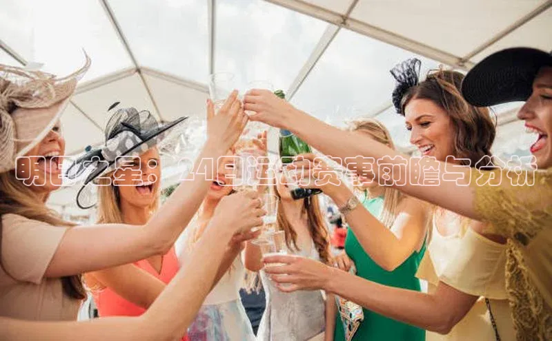 明日之星：24日运动赛事前瞻与分析