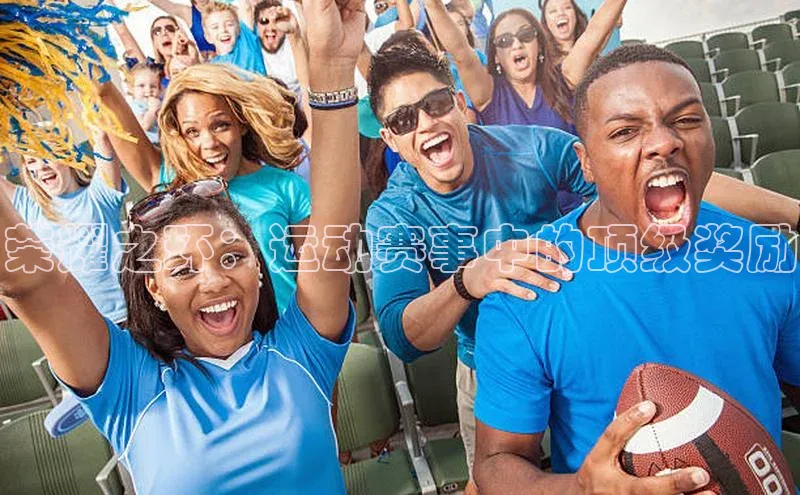 荣耀之环：运动赛事中的顶级奖励