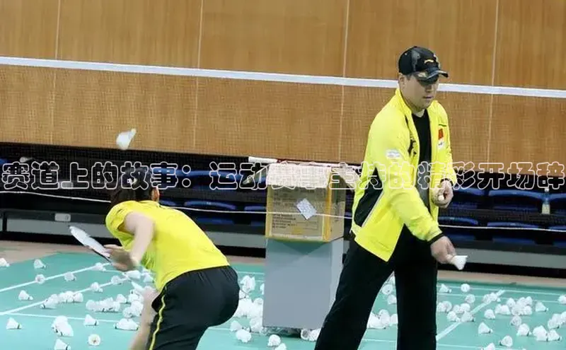 赛道上的故事：运动赛事主持的精彩开场辞