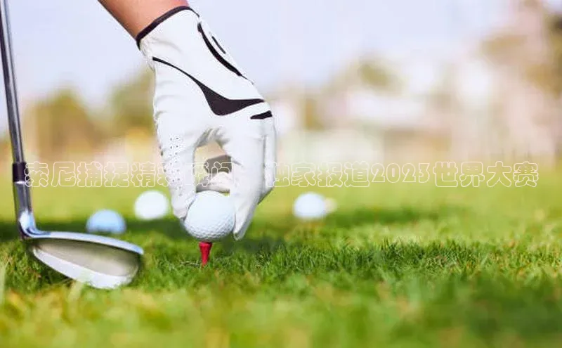 索尼捕捉精彩瞬间：独家报道2023世界大赛