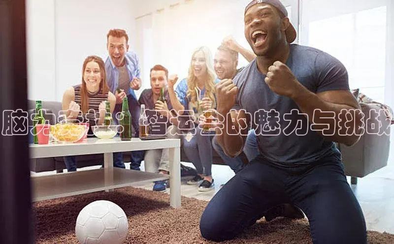 脑力竞技：智运会的魅力与挑战