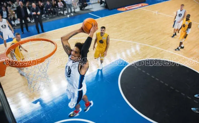 飞跃赛场：一场视觉盛宴的运动赛事创意图片大赏