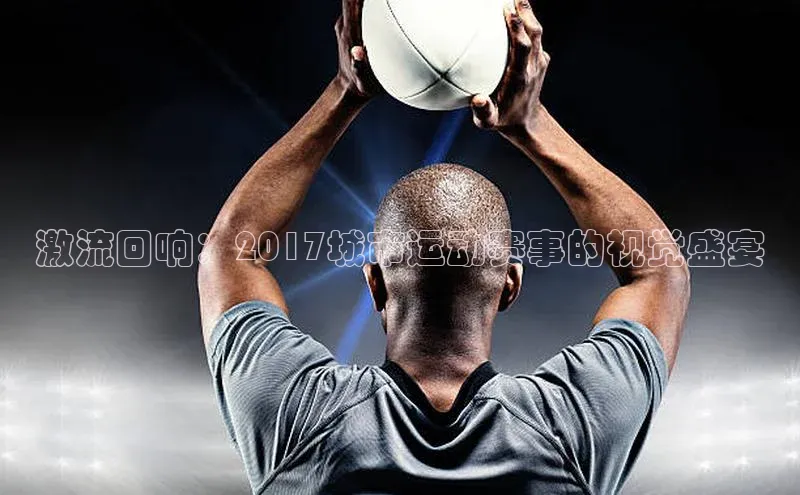 激流回响：2017城市运动赛事的视觉盛宴