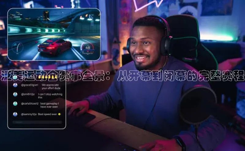 泛美运动会赛事全景：从开幕到闭幕的完整赛程