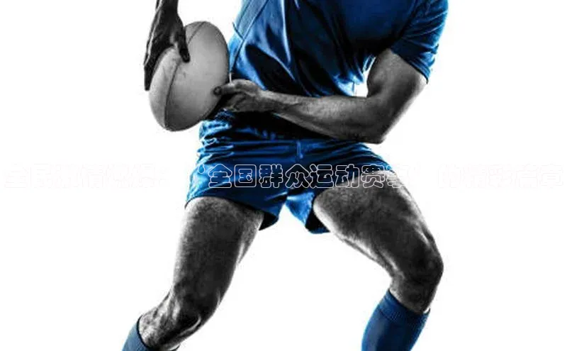 全民激情燃爆：‘全国群众运动赛事’的精彩篇章