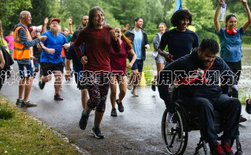 详析：运动赛事承办费用及案例分析