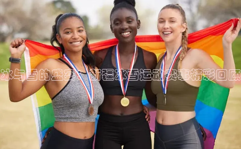 冰与雪的盛宴：新疆冰雪运动赛事精彩回顾