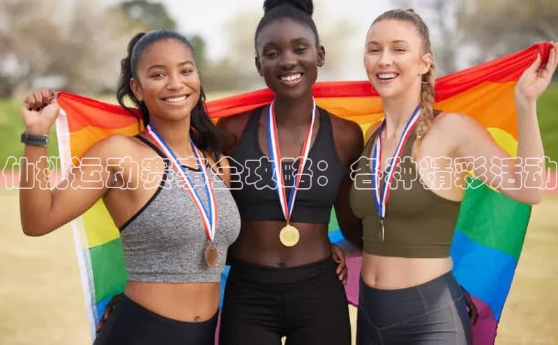 仙桃运动赛事全攻略：各种精彩活动