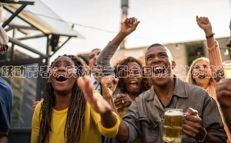跃动青春：庆祝第二届全国跳绳比赛盛况