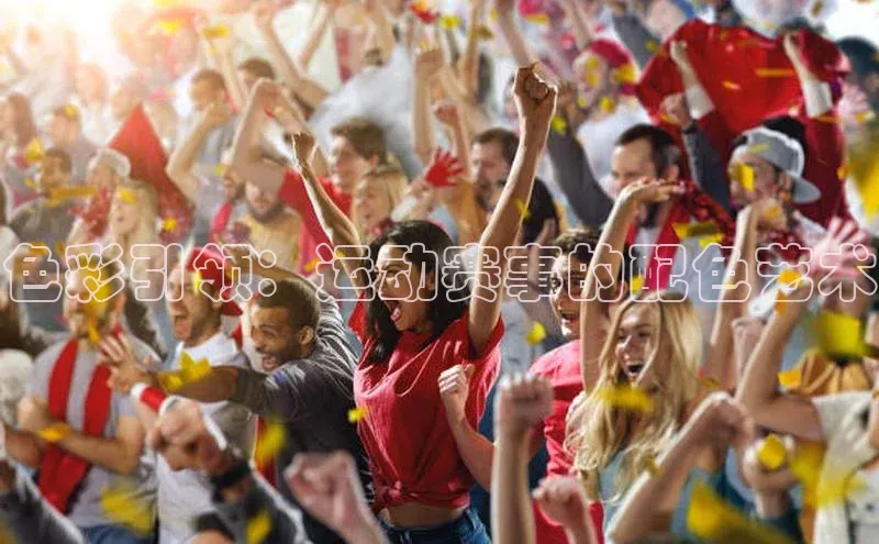 色彩引领：运动赛事的配色艺术