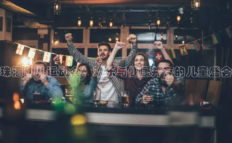 珠海幼儿运动会：欢乐与健康并存的儿童盛会