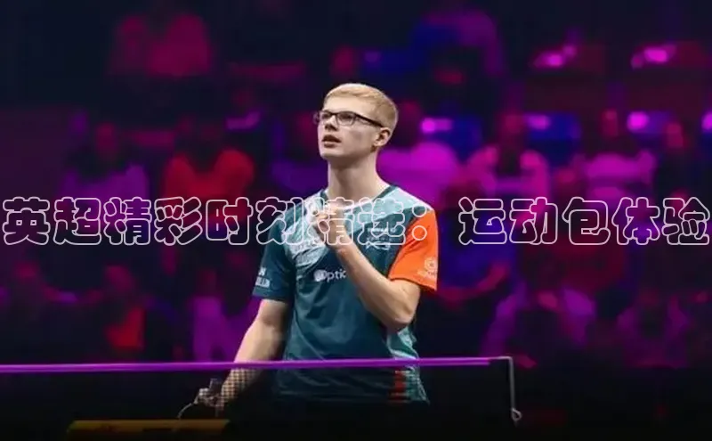 英超精彩时刻精选：运动包体验