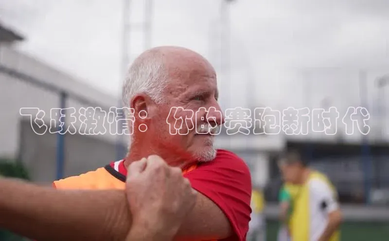 飞跃激情：你的赛跑新时代