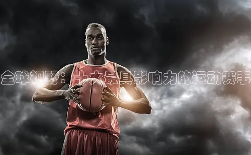 全球视野：十大最具影响力的运动赛事