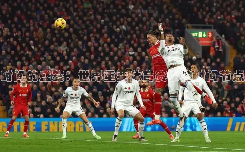 时间的盛宴：世界重要体育赛事的时间节点
