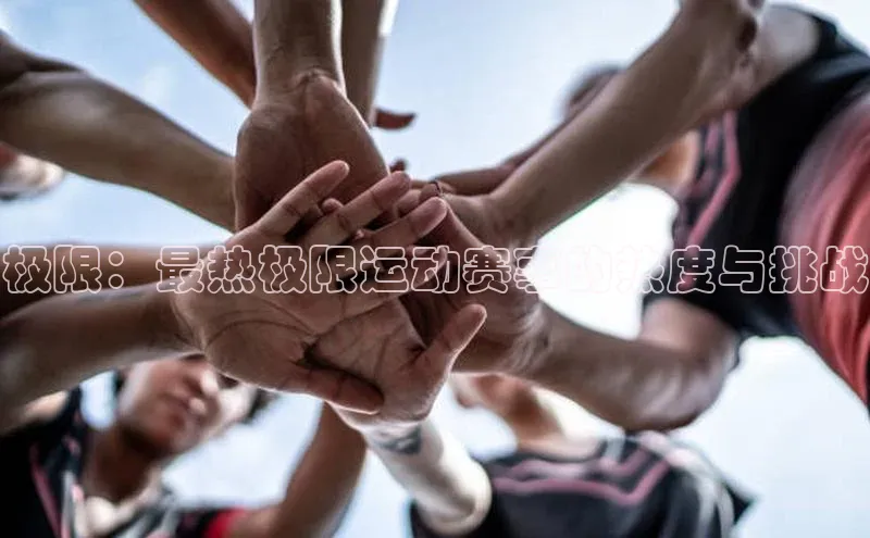 极限：最热极限运动赛事的热度与挑战