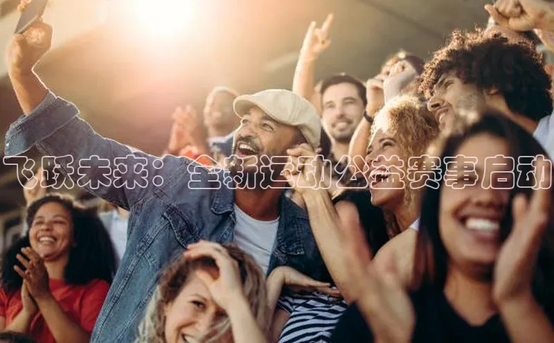 飞跃未来：全新运动公益赛事启动