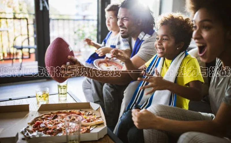 奥林匹克精神与现代竞技——运动的魅力与挑战