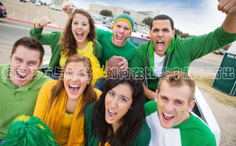 短跑技巧与策略：如何在比赛中脱颖而出