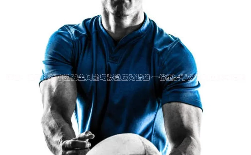 详述：运动比赛中的安全风险与紧急应对措施-一份重要事故证明的撰写指南