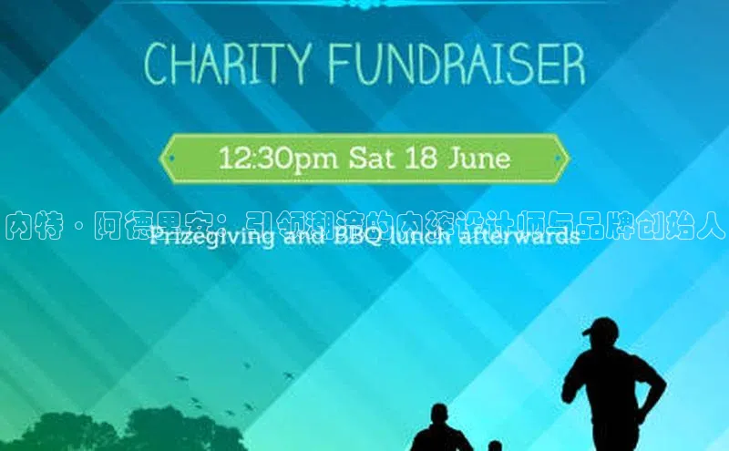 内特·阿德里安：引领潮流的内裤设计师与品牌创始人