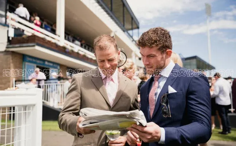 跨越时代的梦想：安踏早期的体育赛事赞助历程与文化影响力分析