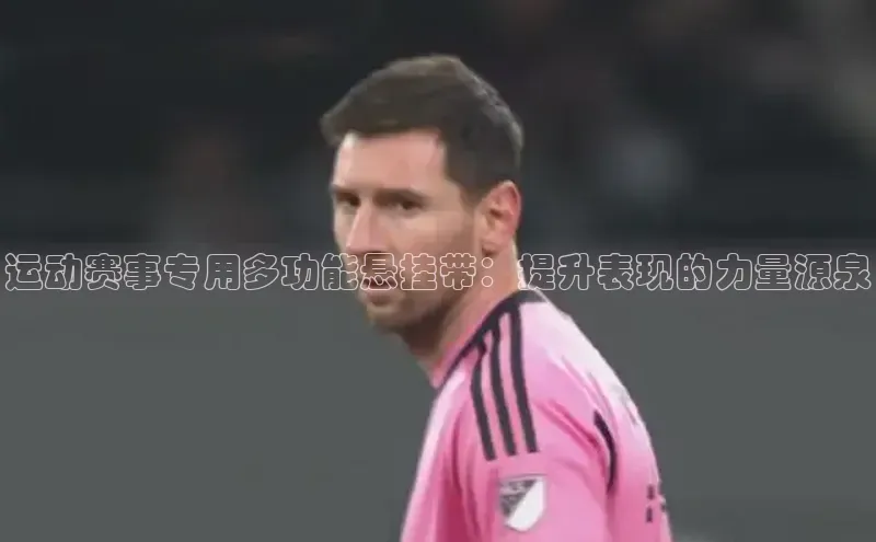 运动赛事专用多功能悬挂带：提升表现的力量源泉