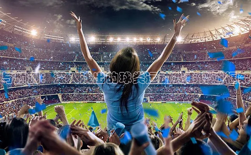 与预测：深入浅出的球类运动赛事评述框架