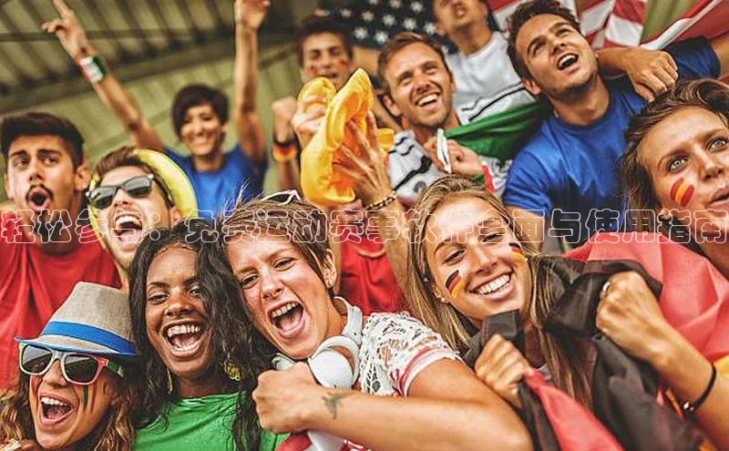 轻松参与：免费运动赛事软件全面与使用指南