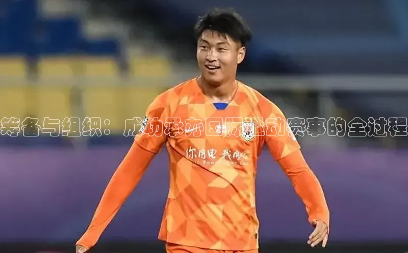 筹备与组织：成功承办国际运动赛事的全过程