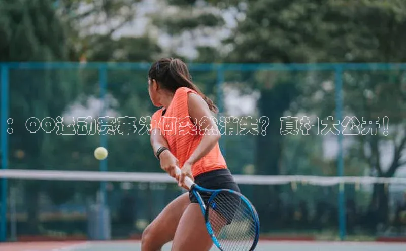 ：QQ运动赛事为何突然消失？真相大公开！