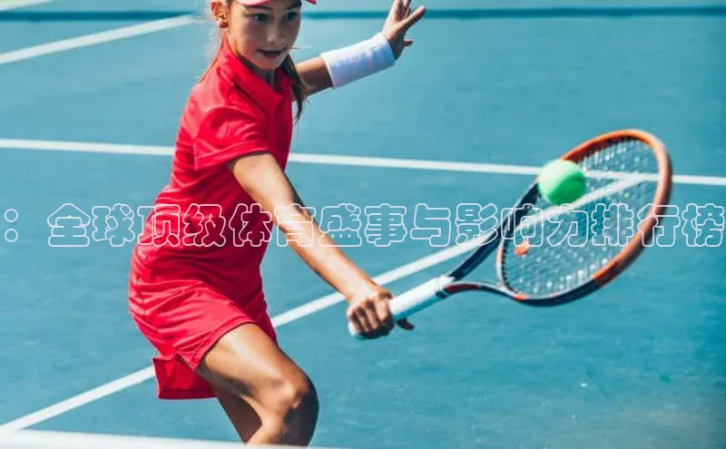 ：全球顶级体育盛事与影响力排行榜