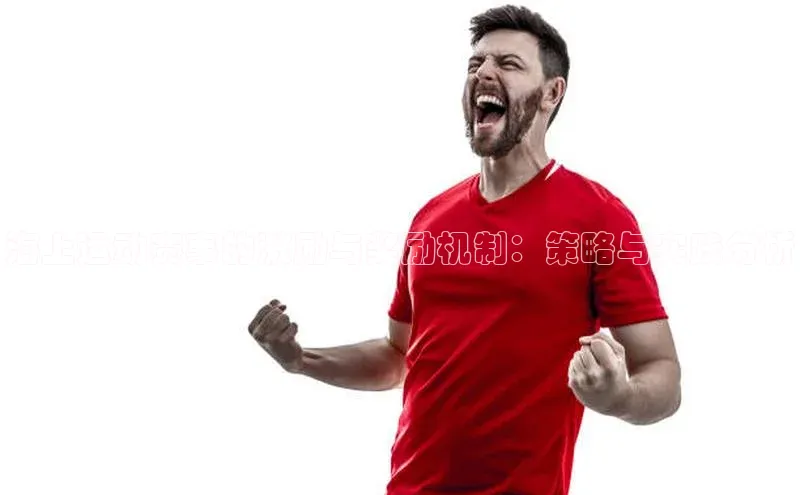 海上运动赛事的激励与奖励机制：策略与实践分析