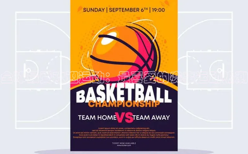 全球最受欢迎运动：最喜爱的赛事运动热潮