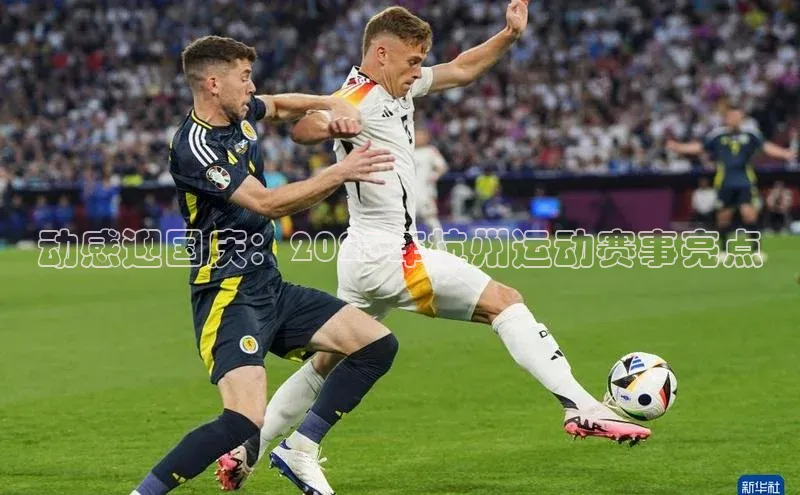 动感迎国庆：2023年杭州运动赛事亮点