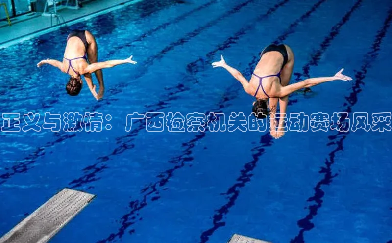 正义与激情：广西检察机关的运动赛场风采