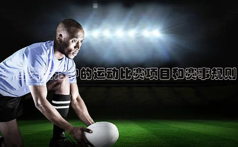：各类生活中的运动比赛项目和赛事规则