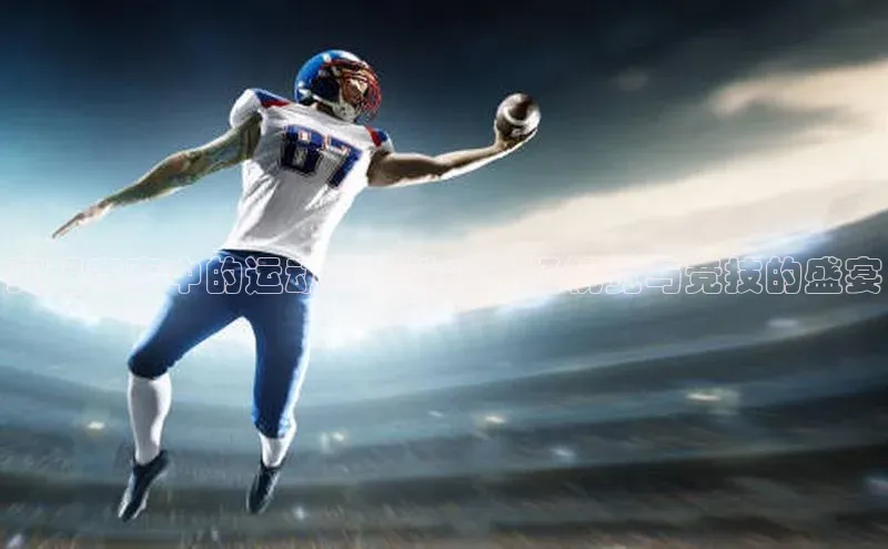 英超赛事中的运动多样性：一场视觉与竞技的盛宴