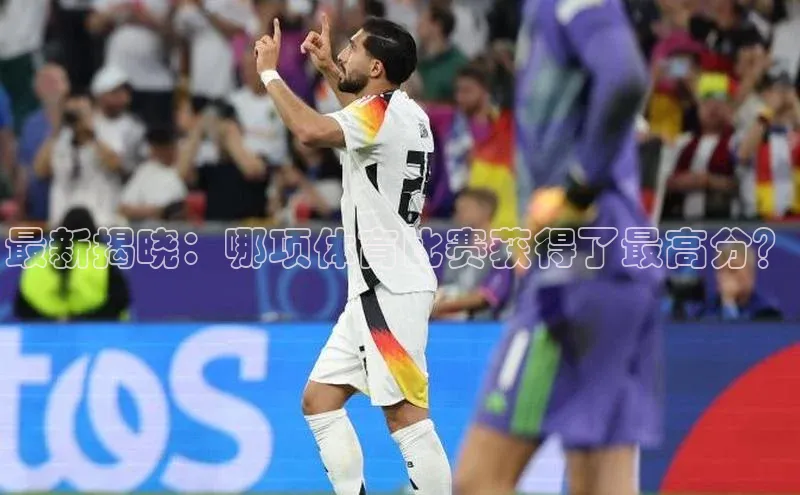 最新揭晓：哪项体育比赛获得了最高分？