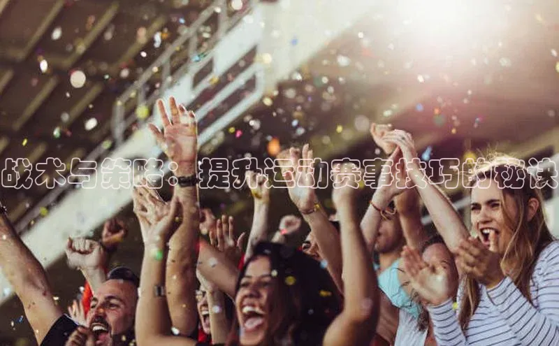 战术与策略：提升运动赛事技巧的秘诀