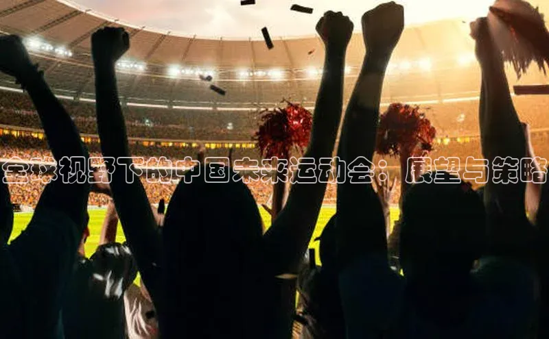 全球视野下的中国未来运动会：展望与策略