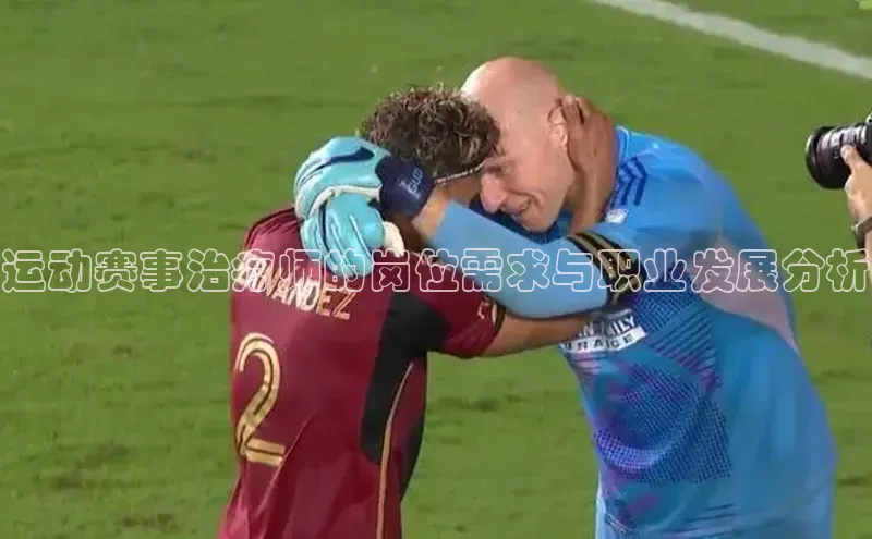 运动赛事治疗师的岗位需求与职业发展分析