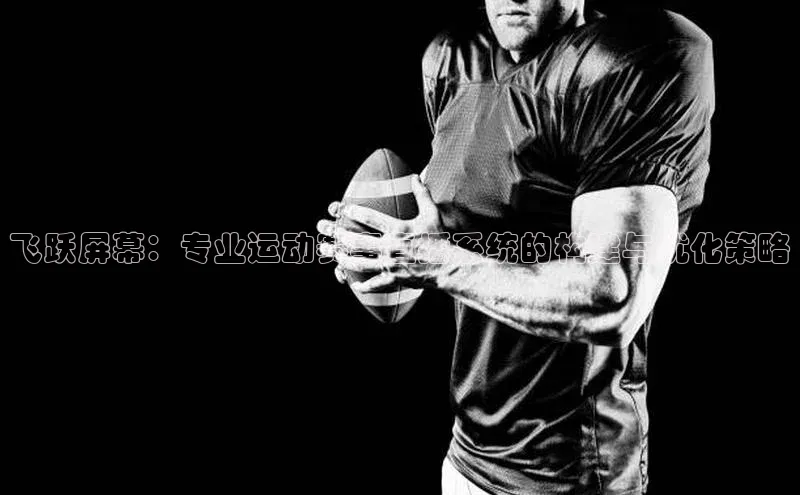 飞跃屏幕：专业运动赛事直播系统的构建与优化策略